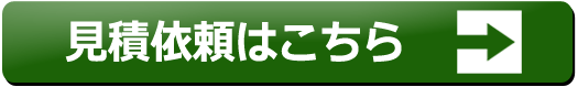 見積依頼はこちら