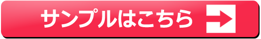 サンプルはこちら