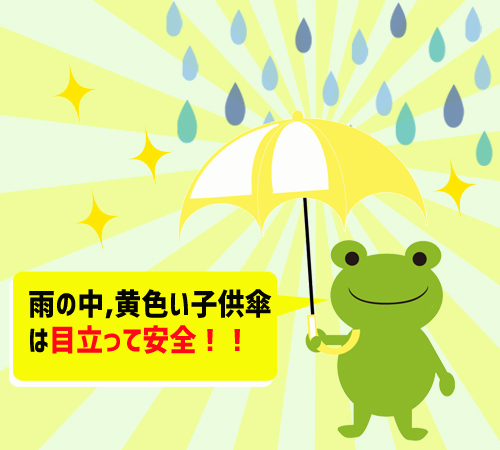 雨の中、黄色い子供傘は目立って安全！！