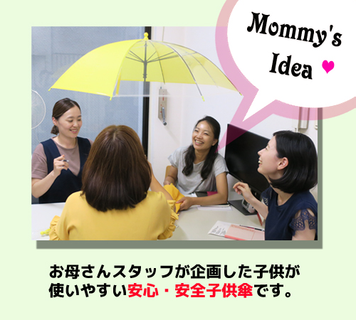 お母さんスタッフが企画した子供が使いやすい安心・安全子供傘です。