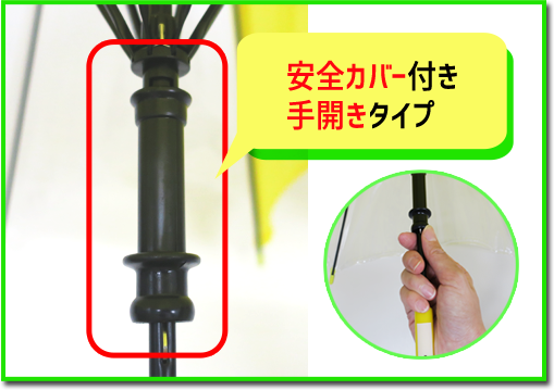 安全カバー付き手開きタイプ