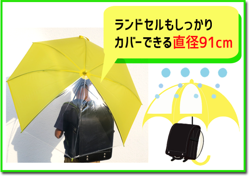 ランドセルもしっかりカバーできる直径91cm