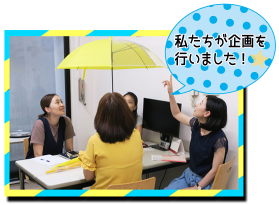 私たちが企画を行いました