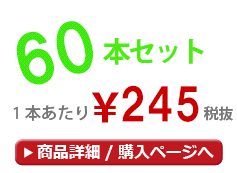 60本セット