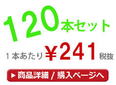 120本セット