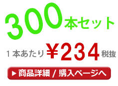 300本セット