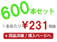 600本セット