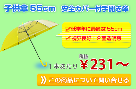 子供傘55cm 安全カバー付手開き傘