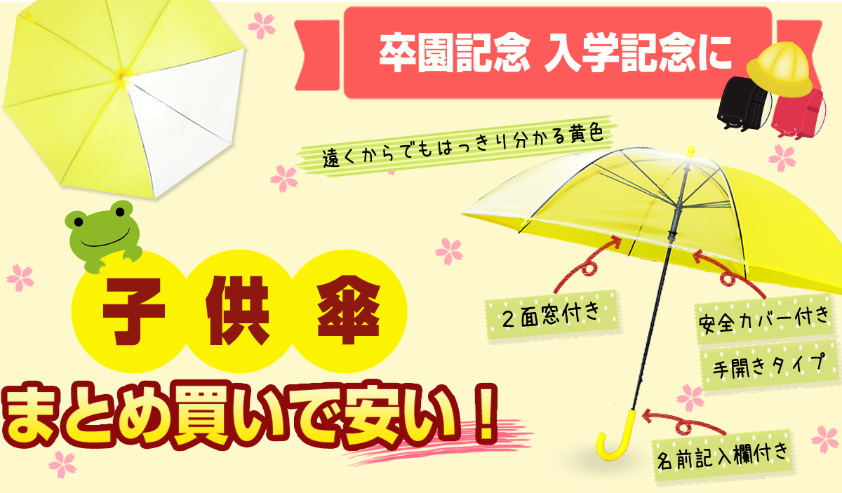 卒園記念 入学記念に子供傘 まとめ買いで安い！