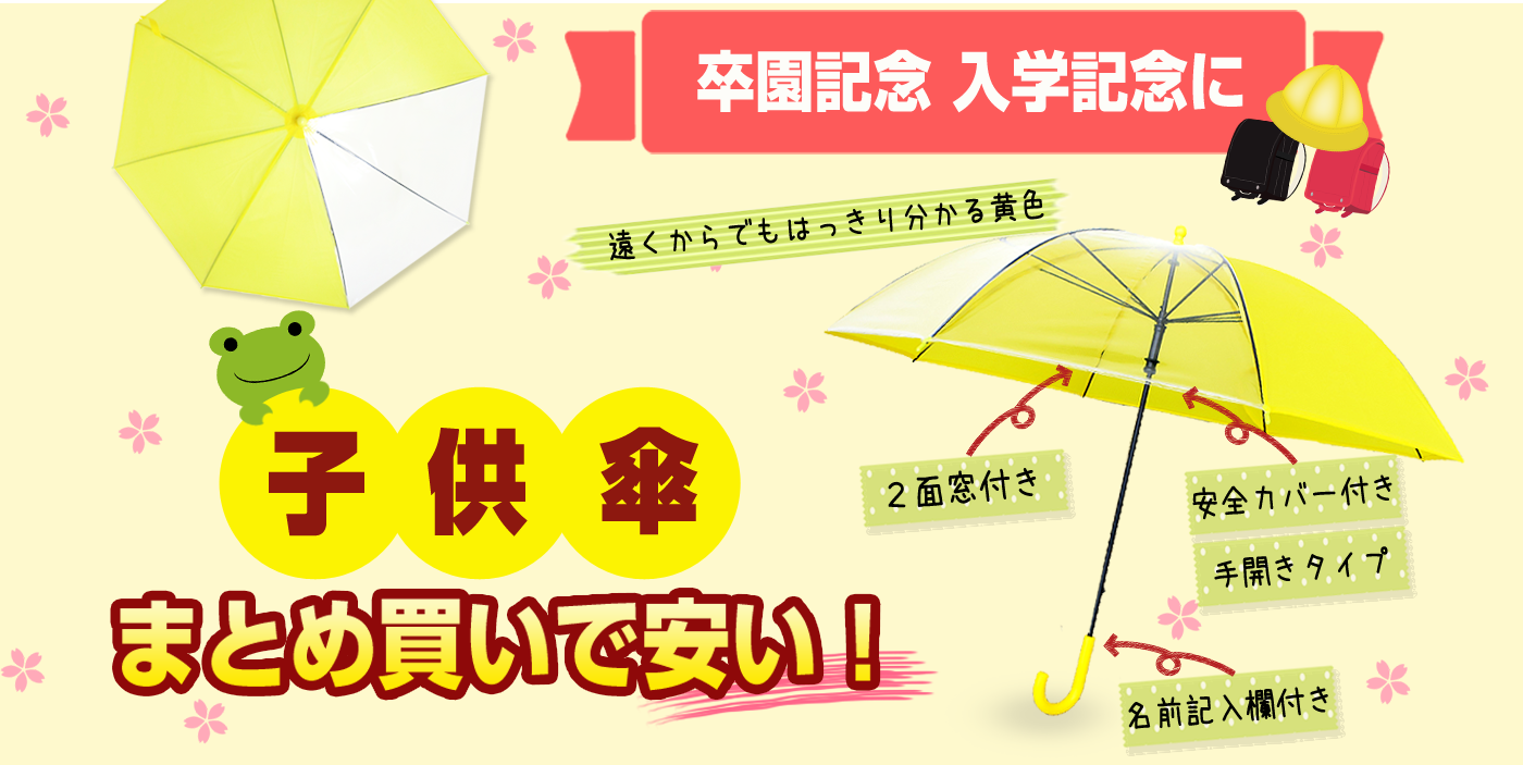 卒園記念 入学記念に子供傘 まとめ買いで安い！